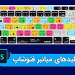 کلیدهای میانبر فتوشاپ