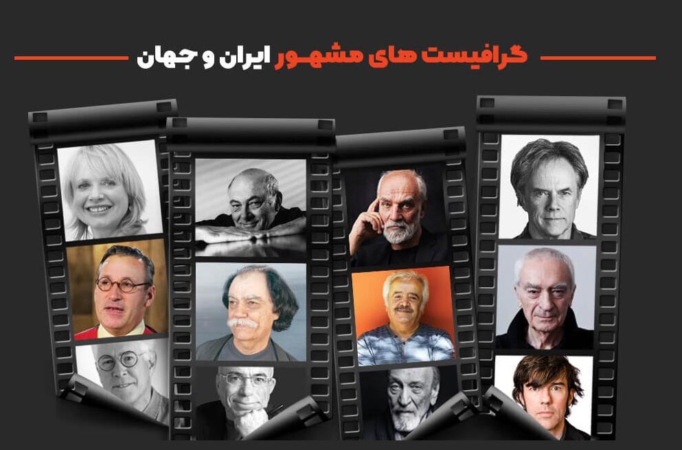 گرافیست‌های معروف جهان و ایران