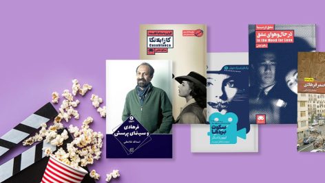 بهترین کتاب‌های سینما و کارگردانی
