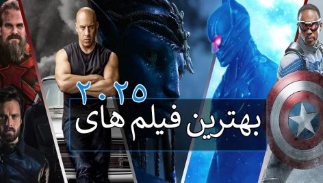 بهترین فیلم های 2025