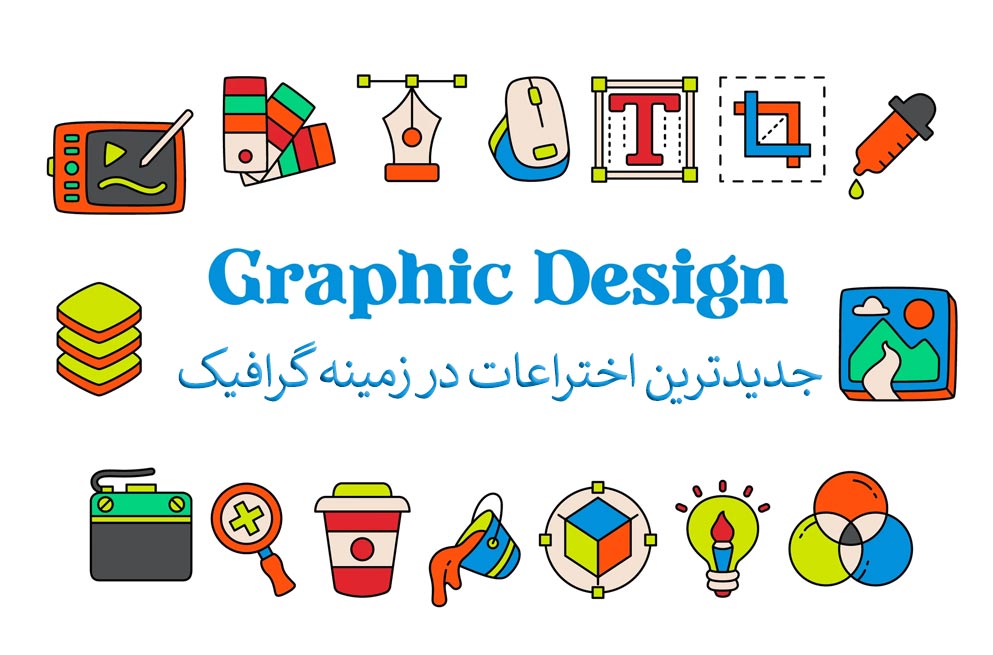 جدیدترین اختراعات در زمینه گرافیک در سال 2024