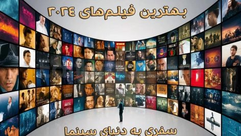 بهترین فیلم‌های 2024 سفری به دنیای سینما