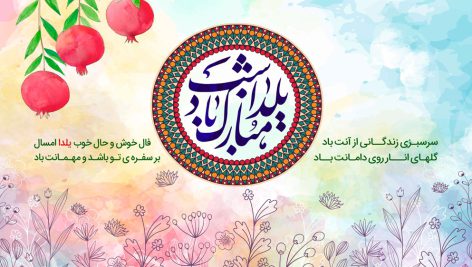 دانلود رایگان فایل لایه باز پوستر تبریک جشن یلدا